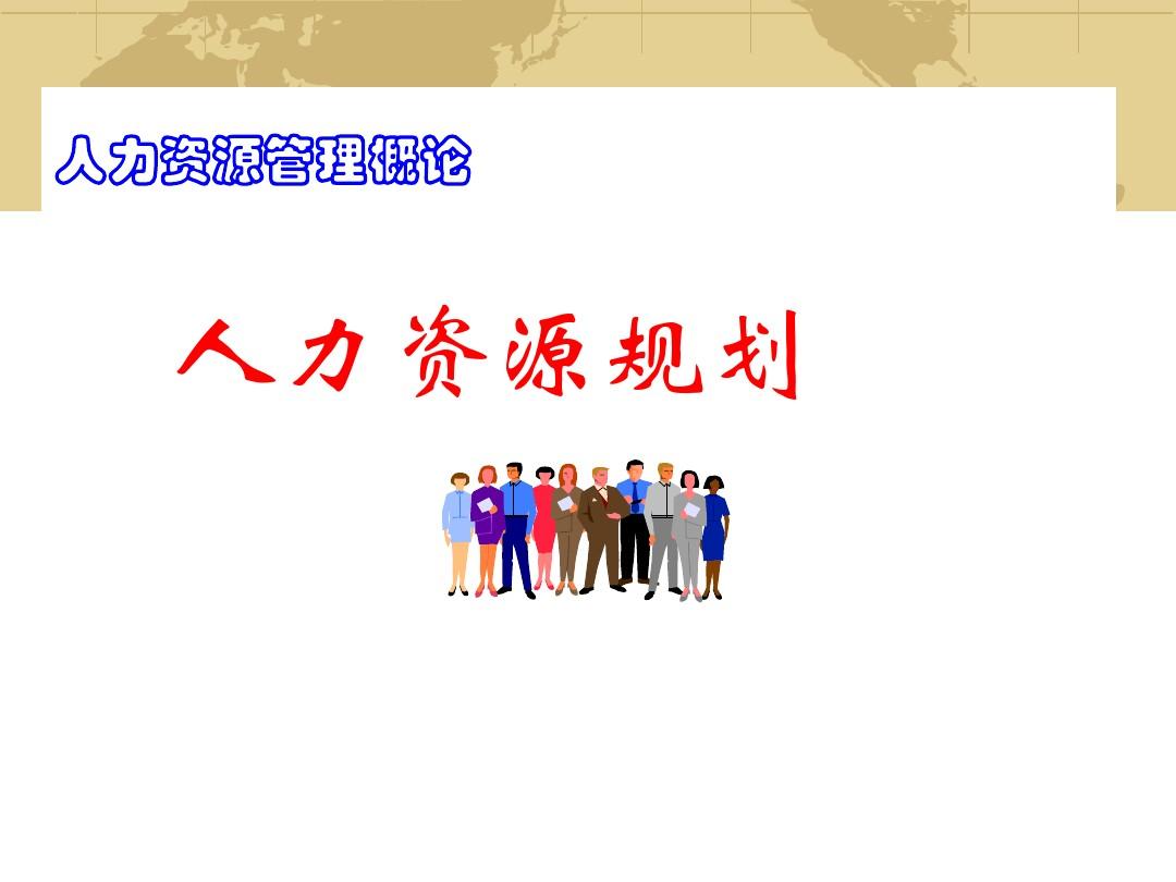 人力資源規(guī)劃 人力資源服務的戰(zhàn)略基石